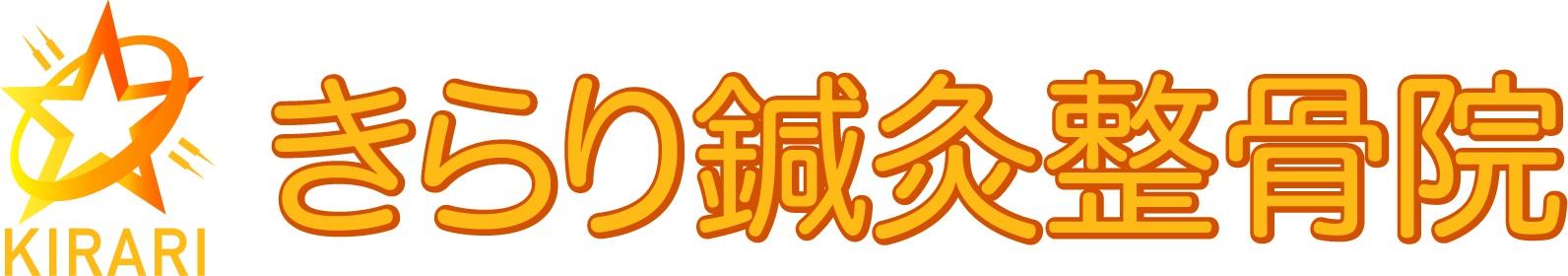 きらり鍼灸整骨院