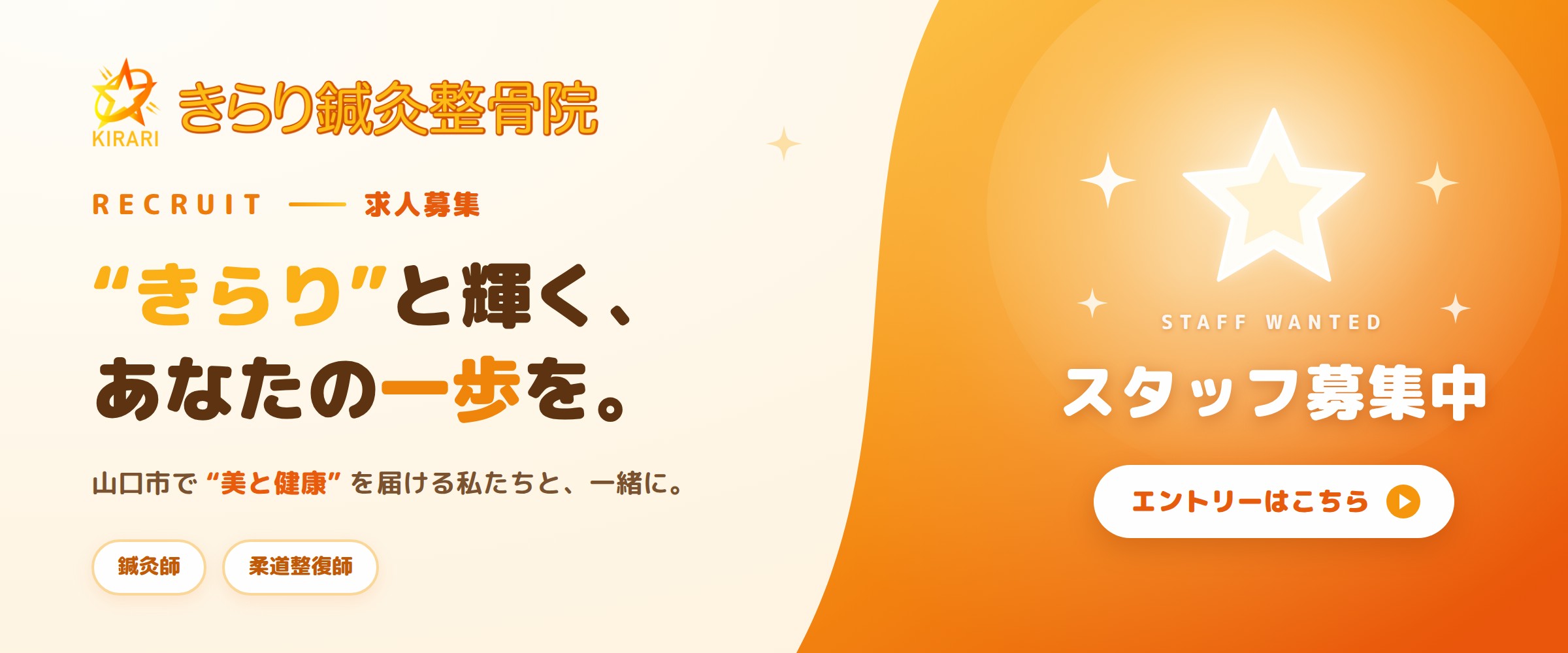 RECRUIT 求人募集 きらりと輝く、あなたの一歩を。スタッフ募集中 エントリーはこちら